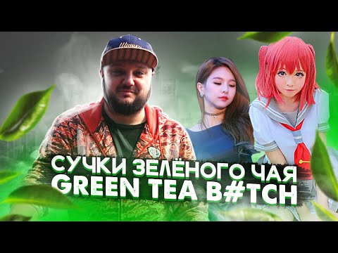 Видео: CУЧKИ ЗЕЛЁНОГО ЧАЯ. Green Tea Вitсh!