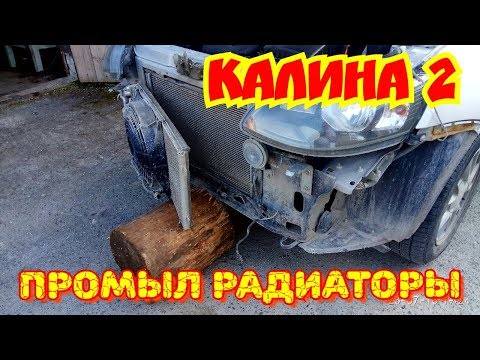 Видео: КАЛИНА 2 промыл радиаторы.