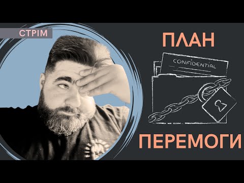 Видео: План перемоги, осіннє загострення та скільки нам ще триматися? - СТРІМ