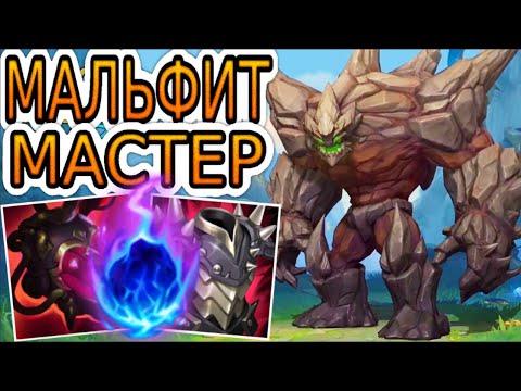 Видео: МАЛЬФИТ — ОБЗОР ИГРЫ МАСТЕРА ➤ Лига Легенд ● Malphite League of Legends ● He гайд на Мальфита