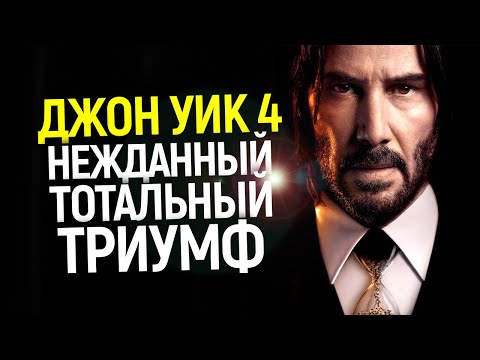 Видео: Даже Киану в шоке! Джон Уик 4 побил рекорд десятилетия/Нужно ли ждать 5 часть? Что будет дальше?