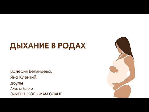 Видео: ДЫХАНИЕ В РОДАХ Ч2