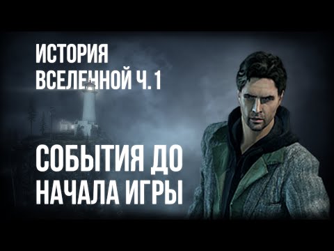 Видео: История вселенной Alan Wake ч.1 События до начала игры