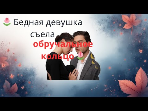 Видео: 🌷 Бедная девушка съела обручальное кольцо 🌷