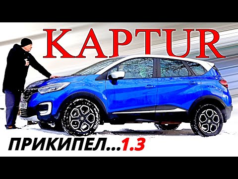 Видео: СЮРПРИЗЫ Рено КАПТЮР 1 3, хотя тише КРЕТЫ и быстрее ДАСТЕРА
