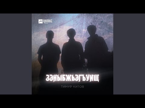 Видео: Зэныбжьэгъуищ