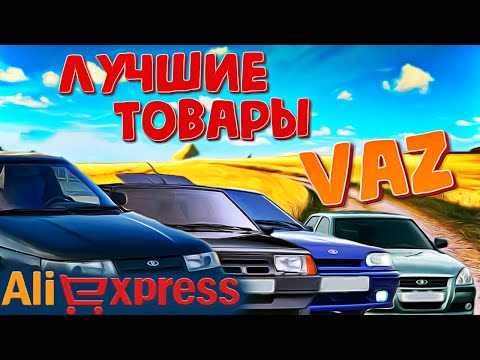 Видео: Лучшие товары лада Ваз  Алиэкспресс Aliexpress vaz Автоэкспресс