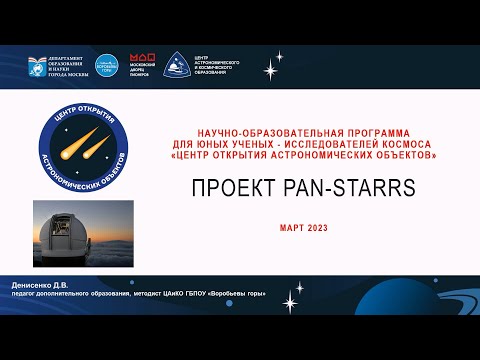 Видео: Проект Pan-STARRS