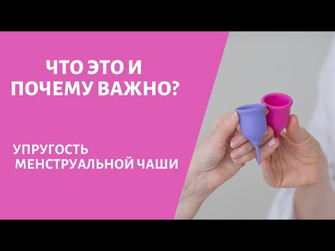 Видео: Упругость менструальной чаши. Почему это важно?