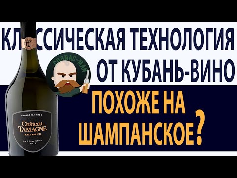 Видео: Шато Тамань Резерв Экстра Брют