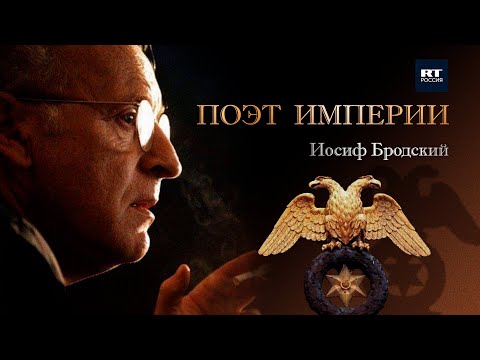 Видео: Иосиф Бродский. Поэт Империи