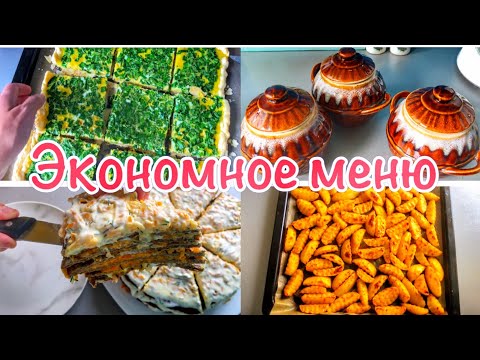 Видео: 🥬ЭКОНОМНОЕ МЕНЮ🍅Завтрак обед ужин на семью из 4-х человек🍳Бюджетное меню