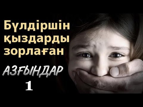 Видео: Азғындар. 1 бөлім. / аудиокітап / болғаноқиға / әсерліәңгіме