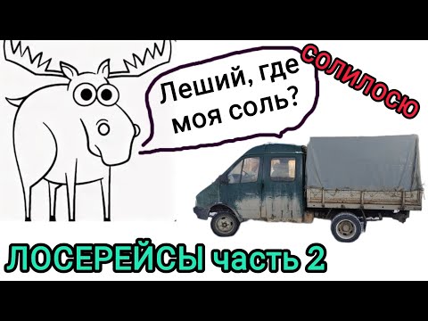 Видео: ЛОСЕРЕЙСЫ часть 2