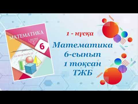 Видео: Математика 6-сынып. 1-тоқсан. ТЖБ. 1-нұсқа