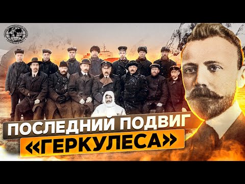 Видео: Экспедиция Русанова. Последний подвиг «Геркулеса» | @rgo_films