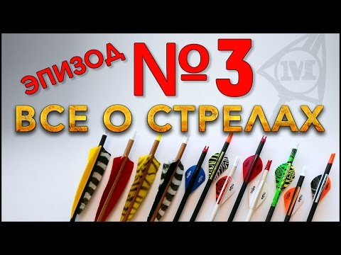 Видео: Все о стрелах Эпизод № 3  (вес стрел и длина )