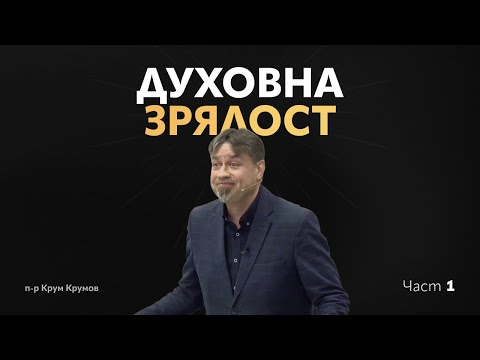 Видео: Духовна зрялост - част 1