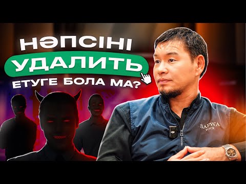 Видео: НӘПСІМЕН ҚАЛАЙ КЕЛІСІМ ЖАСАЙМЫЗ? | Қабылбек ұстаз 2024