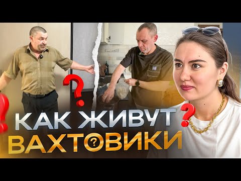 Видео: Из Москвы на работу в Миасс! Как живут наши вахтовики?