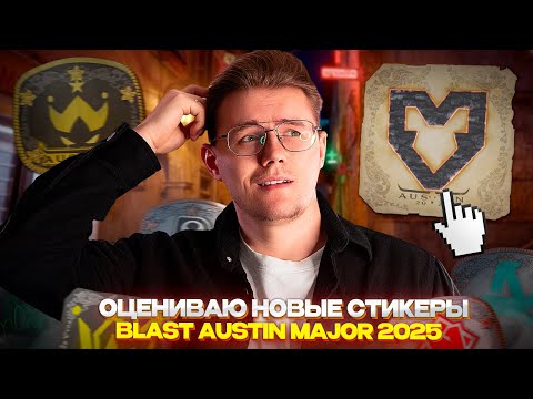 Видео: 📰 ОЦЕНИВАЮ НОВЫЕ СТИКЕРЫ BLAST AUSTIN MAJOR 2025 В CS 2 / НОВАЯ МЕТА СТИКЕРОВ И ПАСХАЛОК ОТ VALVE!