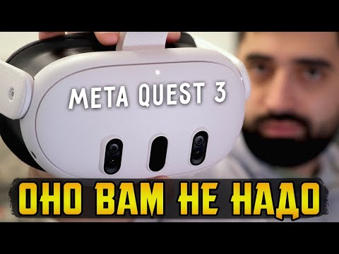 Видео: Meta Quest 3 - потрясающий, не покупайте его