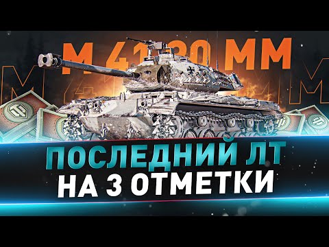 Видео: M 41 90 mm ● Последний ЛТ на 3 отметки ● С 86%