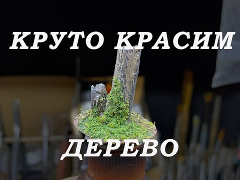 Видео: Как покрасить масштабное дерево для диорамы.Моделизм.