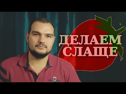 Видео: ДЕЛАЕМ КЛУБНИКУ ВКУСНЕЕ