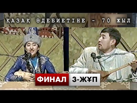 Видео: АЙТЫС 2004  І ФИНАЛ 3-ЖҰП І САРА ТОҚТАМЫСОВА – ДӘУЛЕТКЕРЕЙ КӘПҰЛЫ