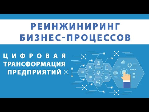 Видео: Реинжиниринг бизнес-процессов