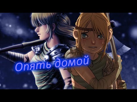 Видео: Астрид и Иккинг - опять домой