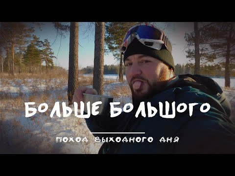 Видео: Больше Большого I Поход выходного дня