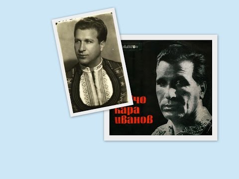 Видео: ЙОВЧО КАРАИВАНОВ - "СЧУПИ СИ СТОЯН БРАДВАТА"