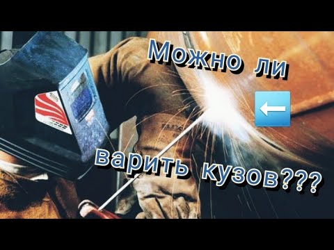 Видео: Можно ли варить кузов автомобиля электродом? Инверторная сварка.