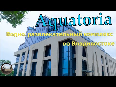 Видео: Aquatoria.Водно-развлекательный комплекс во Владивостоке))