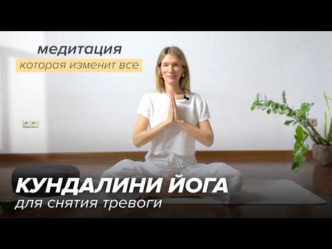 Видео: Кундалини йога для снятия тревоги и обретения уверенности в себе
