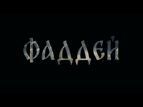 Видео: ФАДДЕЙ. Документально-художественный фильм
