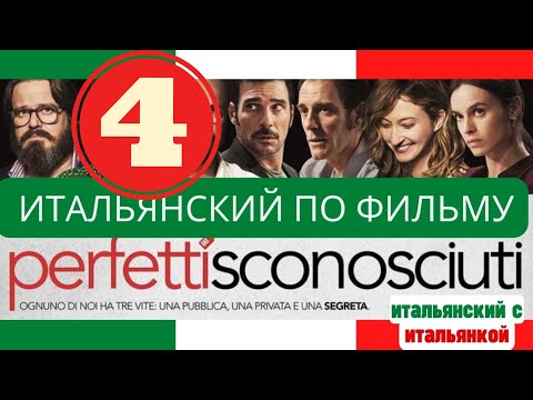 Видео: Разбор диалогов Perfetti sconosciuti #4