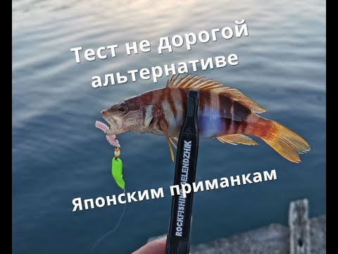 Видео: Тест не дорогой альтернативы Японским приманкам.