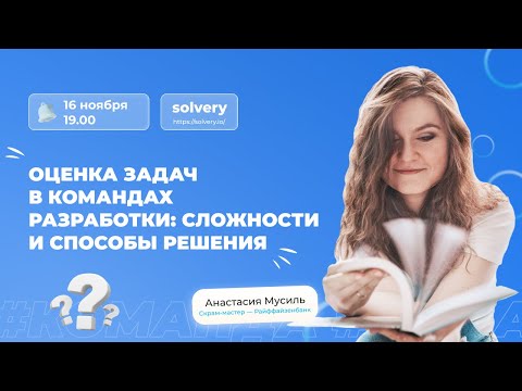 Видео: Оценка задач в командах разработки: сложности и способы решения | Анастасия Мусиль, Райффайзенбанк