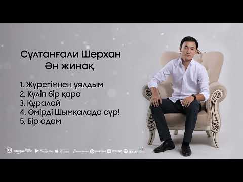 Видео: Сұлтанғали Шерхан - Ән жинақ