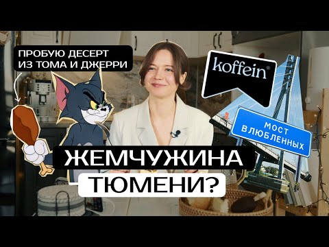 Видео: ЛУЧШИЕ ДЕСЕРТЫ В ТЮМЕНИ | ОБЗОР НА СЛАДОСТИ ИЗ «KOFFEIN»