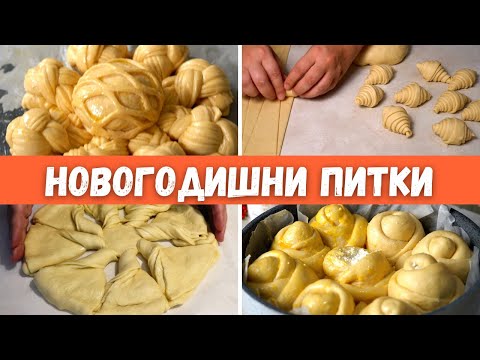 Видео: Най-добрите НОВОГОДИШНИ ПИТКИ - Празнични Питки, които Всеки МОЖЕ да Направи!