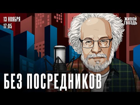 Видео: Алексей Венедиктов*. Без посредников / 13.11.24