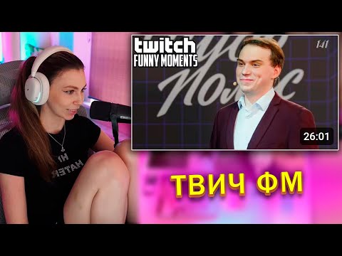 Видео: ФРУКТОЗКА СМОТРИТ Топ Моменты с Twitch | Чудо Полес