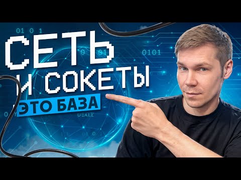 Видео: Сеть и сокеты. База для backend разработчика.