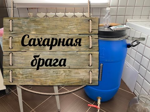 Видео: Правильная сахарная брага за 650 рублей