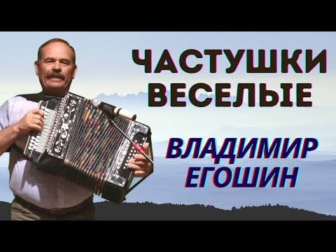 Видео: Владимир Егошин😂Веселые частушки👈Деревня Пермас🐓#частушки