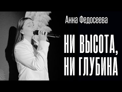 Видео: Анна Федосеева, KK Music Irkutsk - Ни высота, ни глубина (LIVE) | Official Lyrics Video